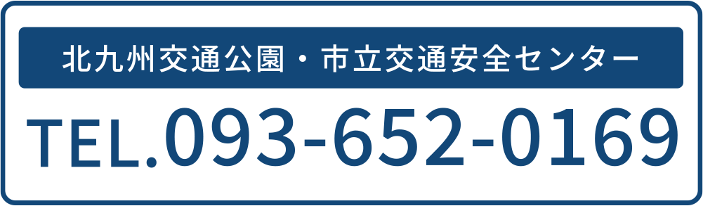 北九州交通公園・市立交通安全センター　TEL.093-652-0169