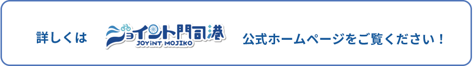 詳しくはジョイント門司港公式ホームページをご覧ください。