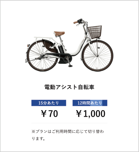 電動アシスト自転車