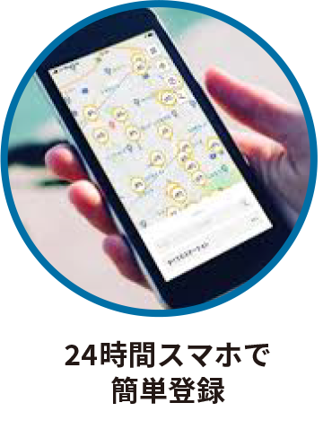 24時間スマホで簡単登録