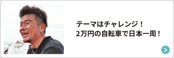 テーマはチャレンジ！2万円の自転車で日本一周！