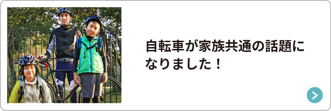 自転車が家族共通の話題になりました！