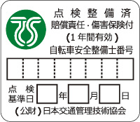 第三種TSマーク（緑色マーク）