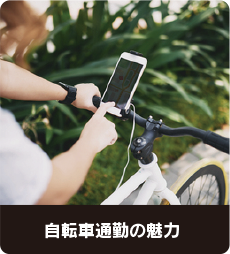 自転車通勤の魅力