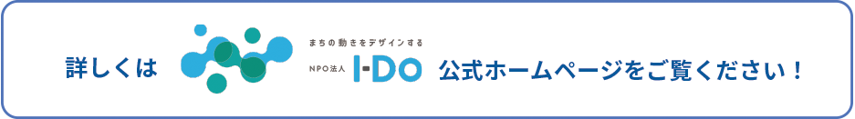 詳しくはNPO法人 アイディオ/I-DO公式ホームページをご覧ください。