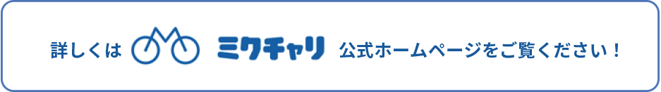 詳しくはミクチャリ公式ホームページをご覧ください。