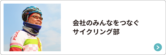 会社のみんなをつなぐサイクリング部