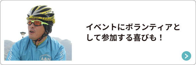 イベントにボランティアとして参加する喜びも！