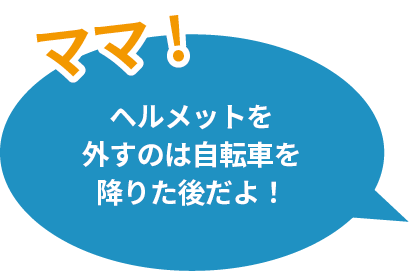 ヘルメットを外すのは自転車を降りた後