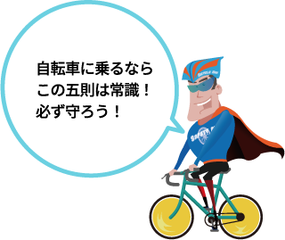 自転車に乗るならこの五則は常識！必ず守ろう！