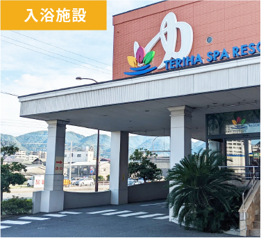 入浴施設　照葉スパリゾート門司店店舗写真