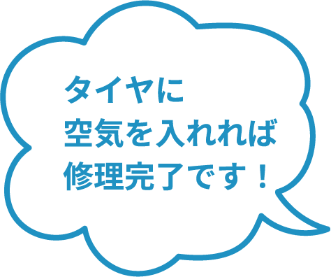 タイヤに空気を入れれば修理完了です！