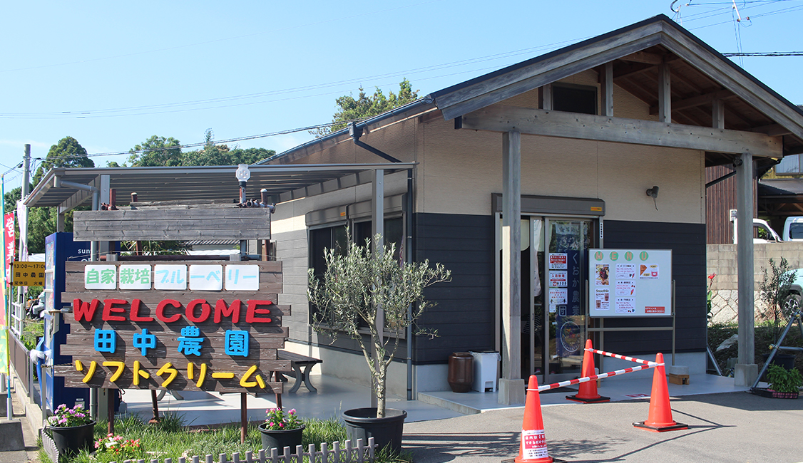 若松 田中農園店舗写真